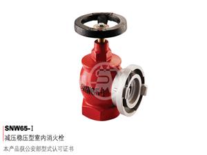 減壓穩壓型室內消火栓-SNW